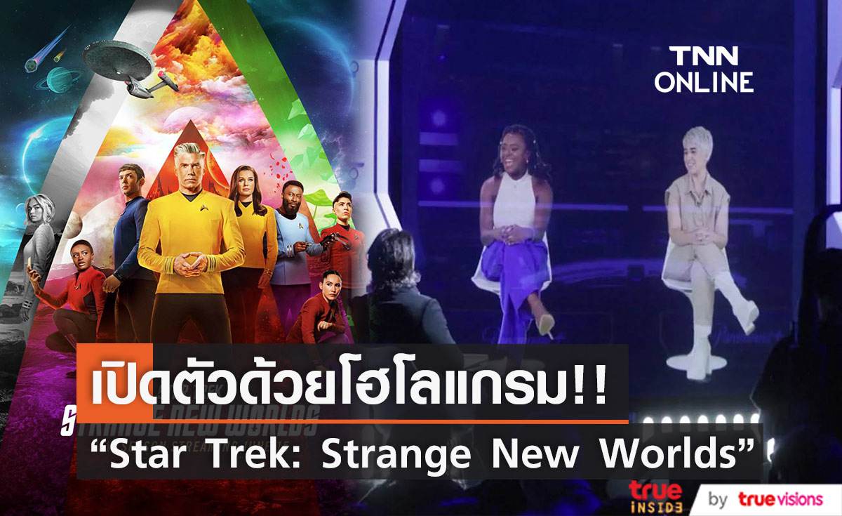 “Star Trek: Strange New Worlds” จัดงานเปิดตัวสุดไฮเทค (มีคลิป) 