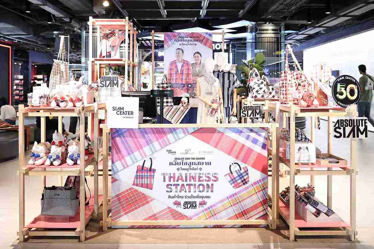 สยามพิวรรธน์ โดย Absolute Siam ร่วมแคมเปญรัฐบาล “THAINESS STATION สินค้าไทย ร่วมใจเพื่อชุมชน”