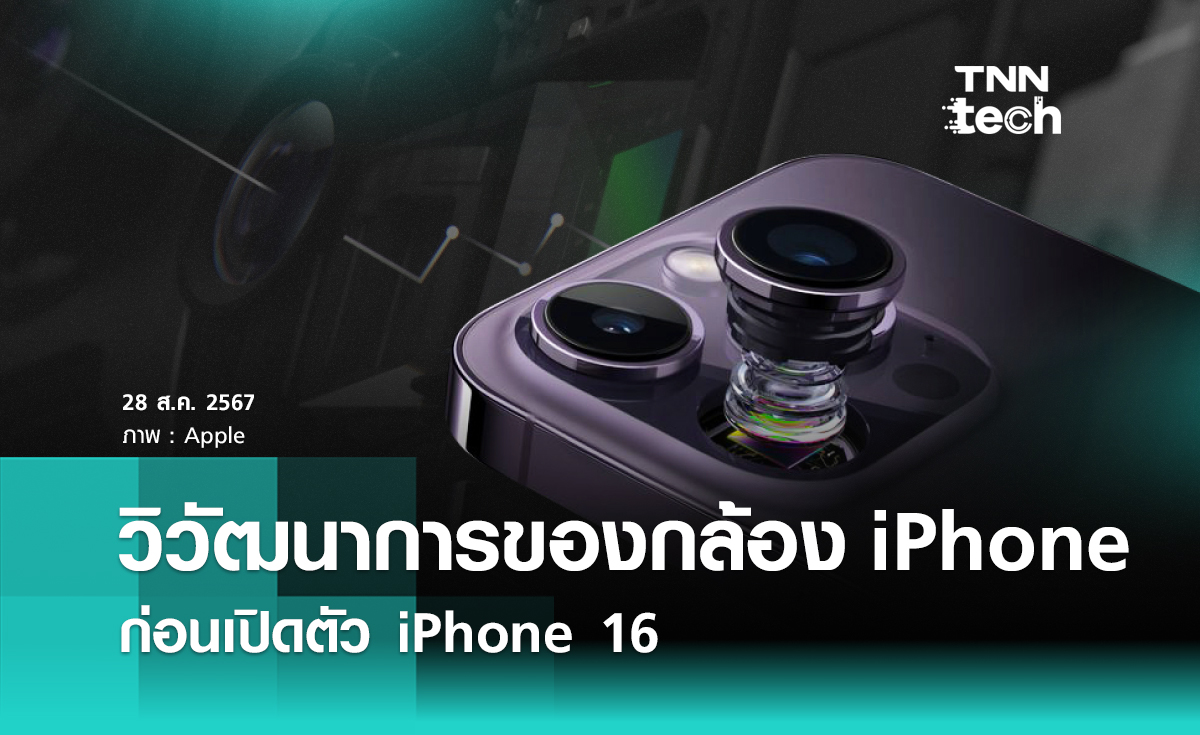 วิวัฒนาการของกล้องบน iPhone ก่อนเปิดตัว iPhone 16