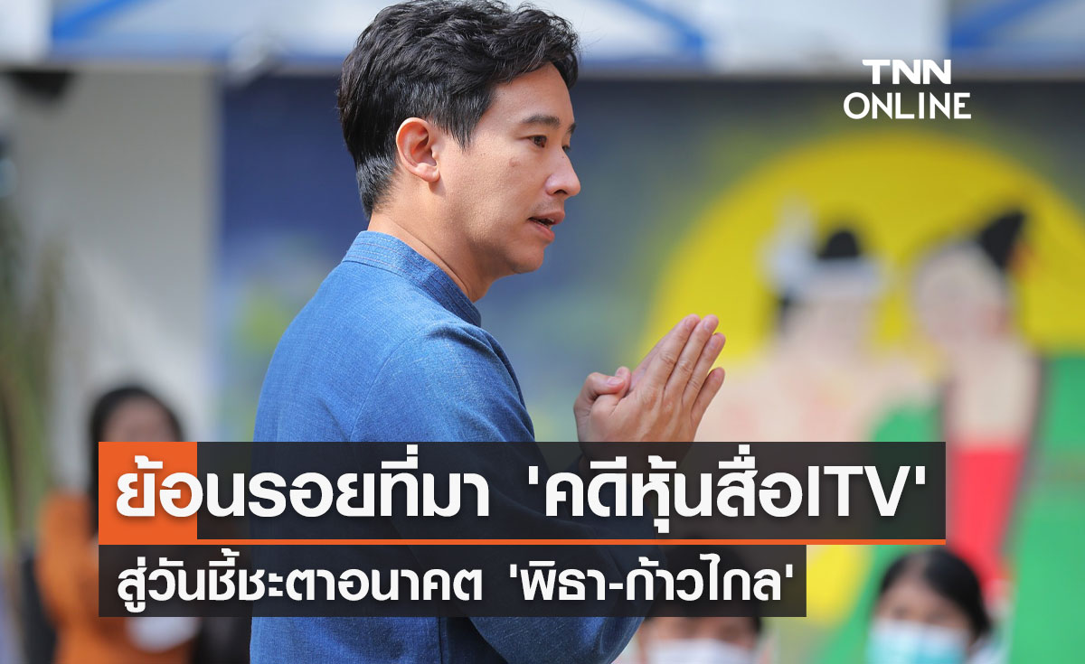 ย้อนรอยที่มา 'คดีหุ้นสื่อITV' สู่วันชี้ชะตาอนาคต 'พิธา-ก้าวไกล'