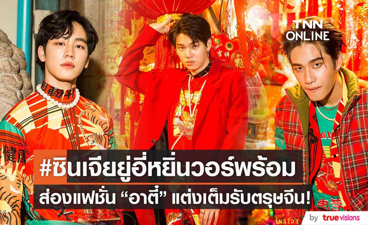 อาตี๋สายแฟ!! "หยิ่น-วอร์-พร้อม" แต่งเต็มรับตรุษจีน