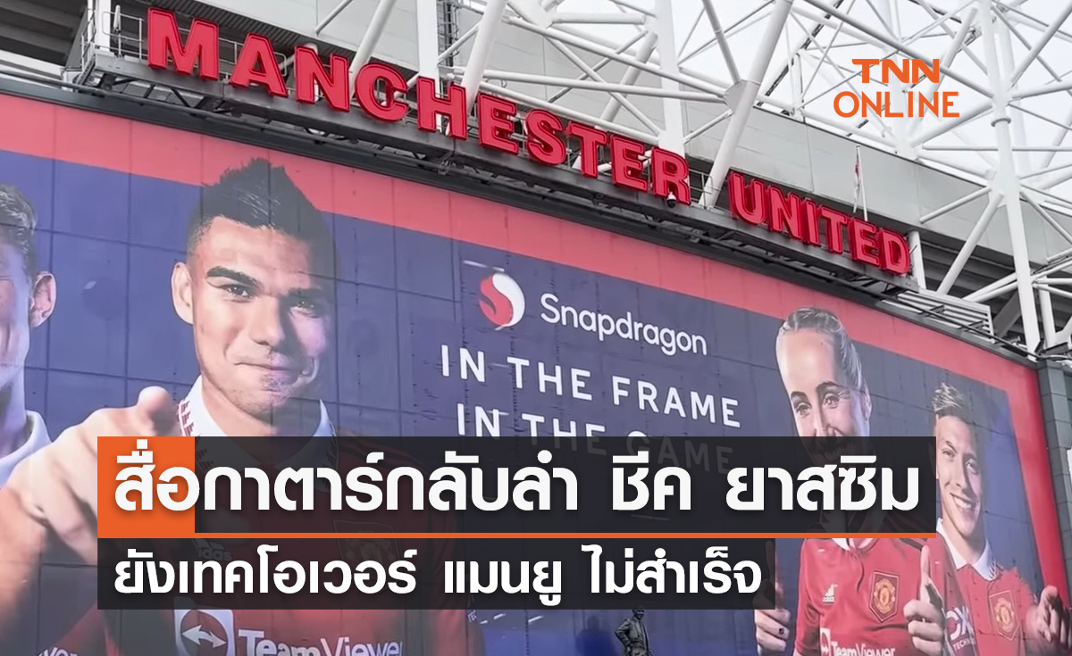 สื่อกาตาร์กลับลำ 'ชีค ยาสซิม' ยังเทคโอเวอร์ 'แมนยู' ไม่สำเร็จ 