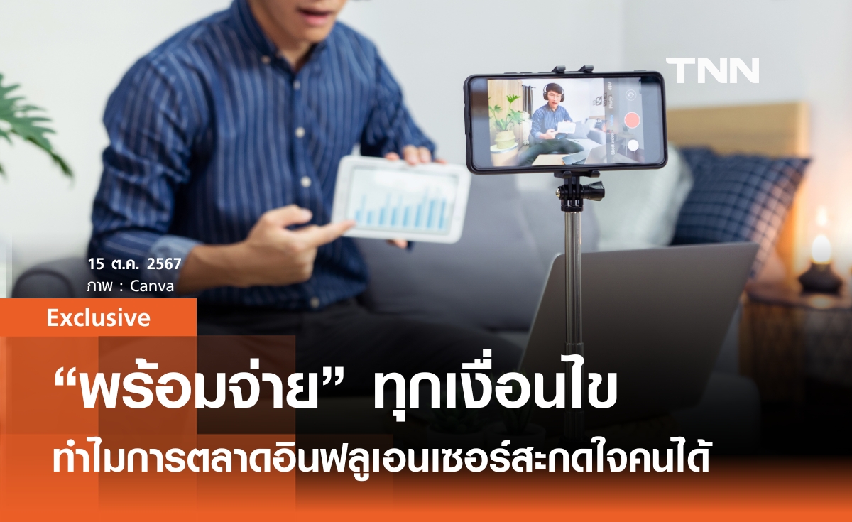  "พร้อมจ่าย" ทุกเงื่อนไข ทำไมการตลาดอินฟลูเอนเซอร์สะกดใจเราได้  