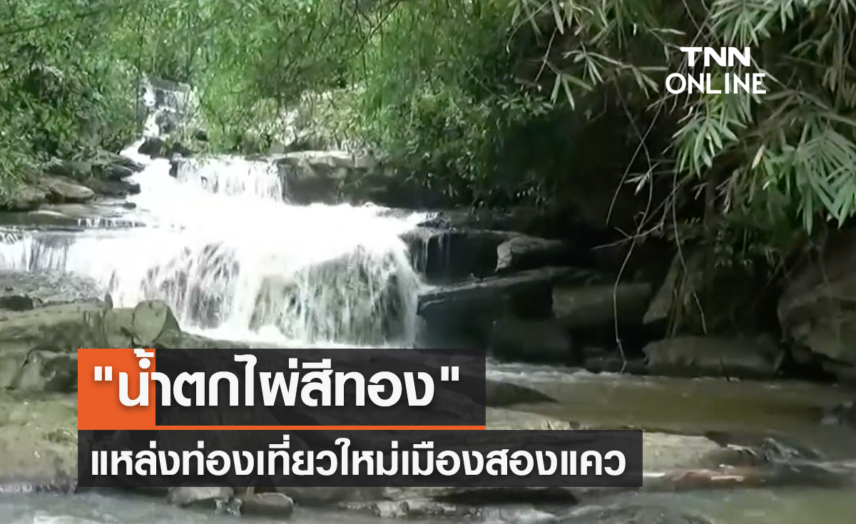 "น้ำตกไผ่สีทอง" แหล่งท่องเที่ยวใหม่เมืองสองแคว