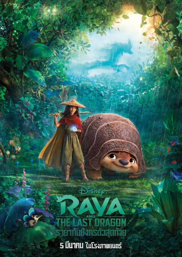 Raya แชมป์ 3 สมัย!! บ็อกซ์ออฟฟิศมะกันคึกคัก หลังโรงหนังแอลเอกลับมาให้บริการ Raya แชมป์ 3 สมัย!! บ็อกซ์ออฟฟิศมะกันคึกคัก หลังโรงหนังแอลเอกลับมาให้บริการ