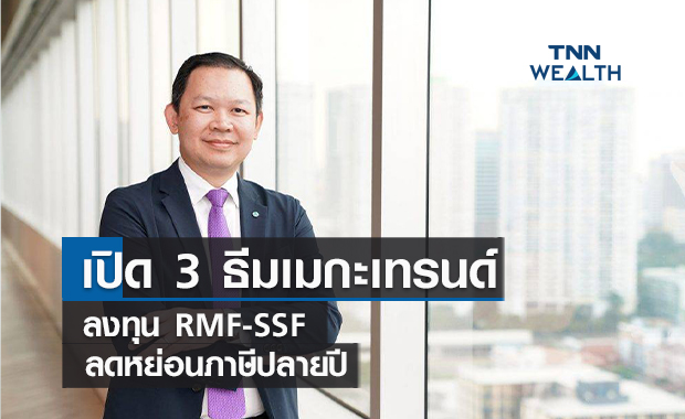 เปิด 3 ธีมเมกะเทรนด์ลงทุนRMF-SSF ลดหย่อนภาษีปลายปี