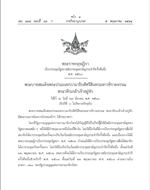 โปรดเกล้าฯ พ.ร.ฎ. เรียกประชุมรัฐสภา 22 พฤษภาคม นี้