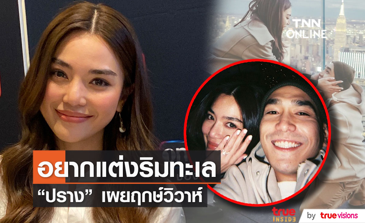"ปราง กัญญ์ณรัณ"  เล่าโมเมนต์ถูกขอแต่งงาน ธีมวิวาห์ในฝันอยากแต่งริมทะเล 