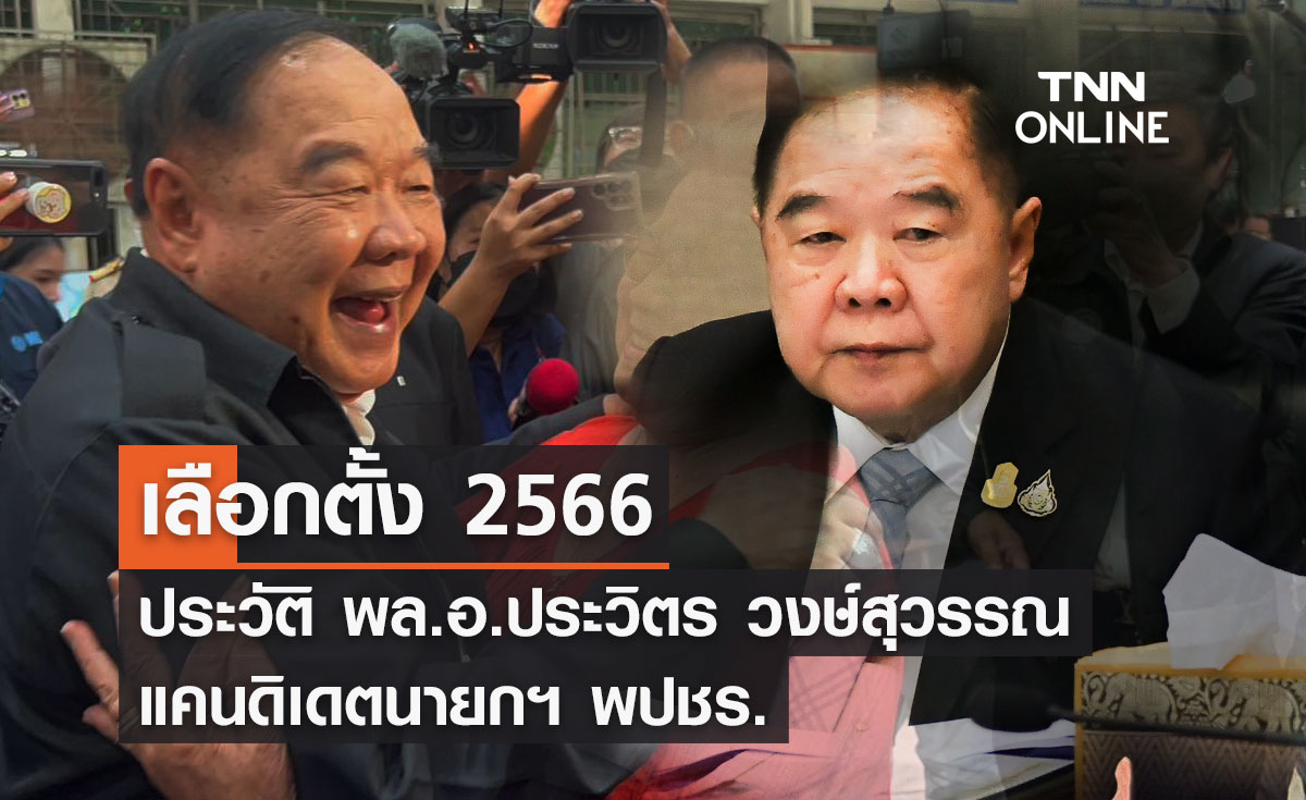 เลือกตั้ง 2566 ประวัติ พล.อ.ประวิตร วงษ์สุวรรณ แคนดิเดตนายกฯ พปชร.