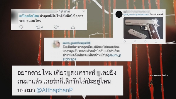 ถูกขู่ฆ่า! เหล่าคนบันเทิงถูกภัยสังคมคุกคาม (มีคลิป) ถูกขู่ฆ่า! เหล่าคนบันเทิงถูกภัยสังคมคุกคาม (มีคลิป)