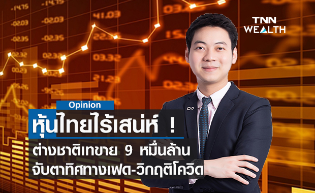 หุ้นไทยไร้เสน่ห์! ต่างชาติเทขาย 9 หมื่นล้าน  จับตาทิศทางเฟด-วิกฤติโควิด