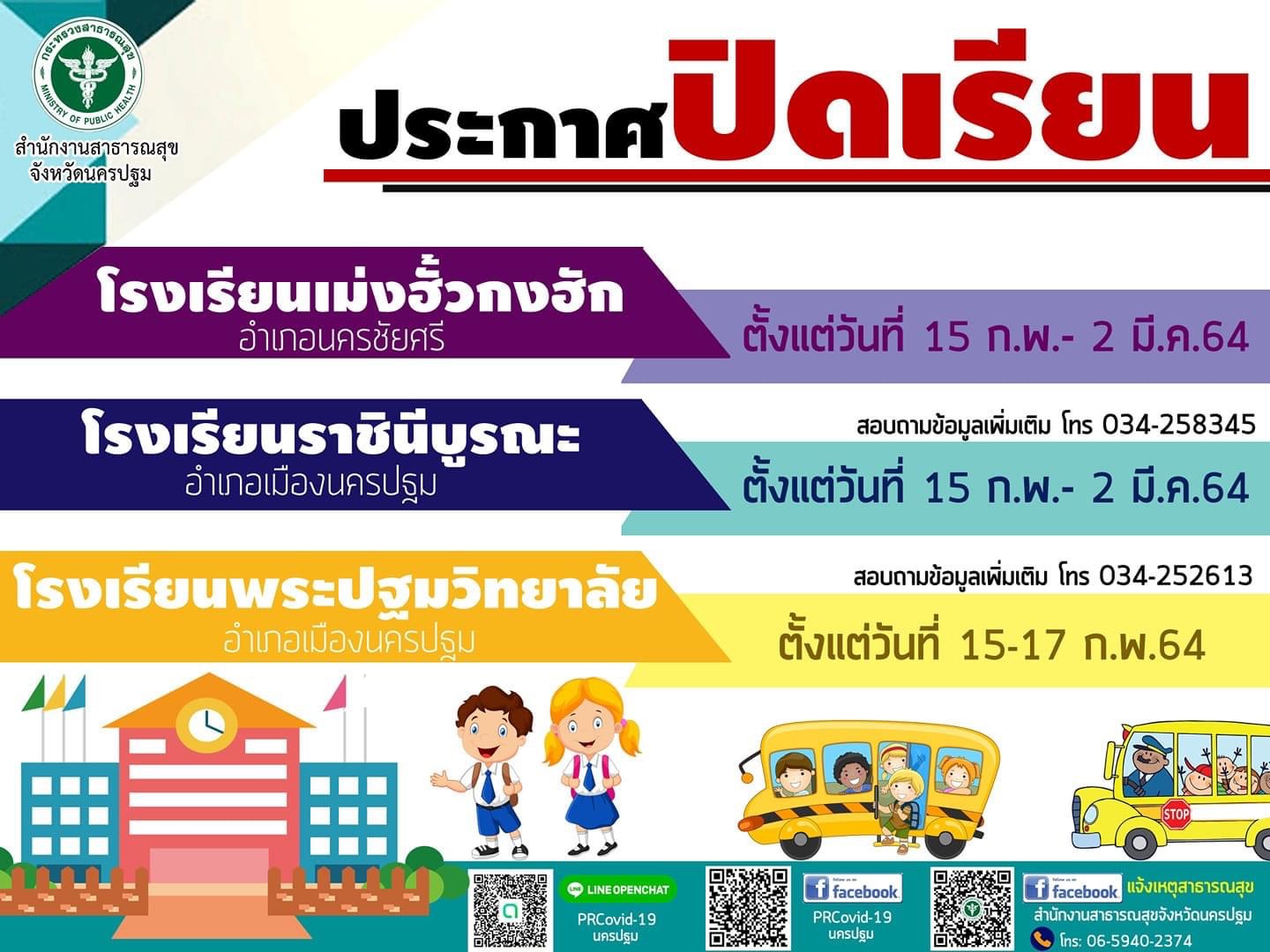 ด่วน!! นครปฐม สั่งปิดโรงเรียน 3 แห่ง อ.นครชัยศรี และ อ.เมืองนครปฐม ด่วน!! นครปฐม สั่งปิดโรงเรียน 3 แห่ง อ.นครชัยศรี และ อ.เมืองนครปฐม