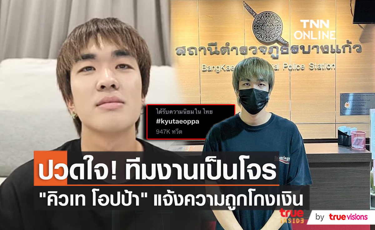 "คิวเทโอปป้า" แจ้งความหลังถูกขโมยทรัพย์สิน (มีคลิป)
