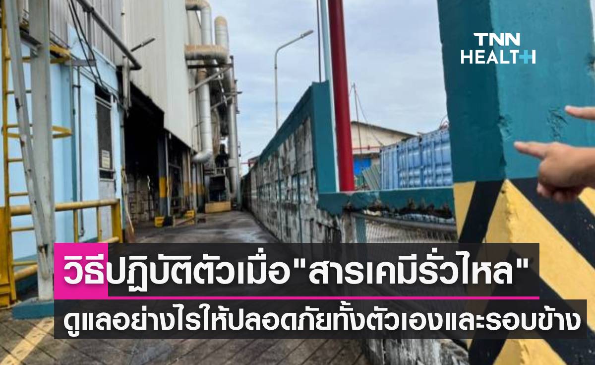 สารเคมีรั่วไหล ต้องดูแลตัวเอง-ปฏิบัติตัวอย่างไร เช็กที่นี่!