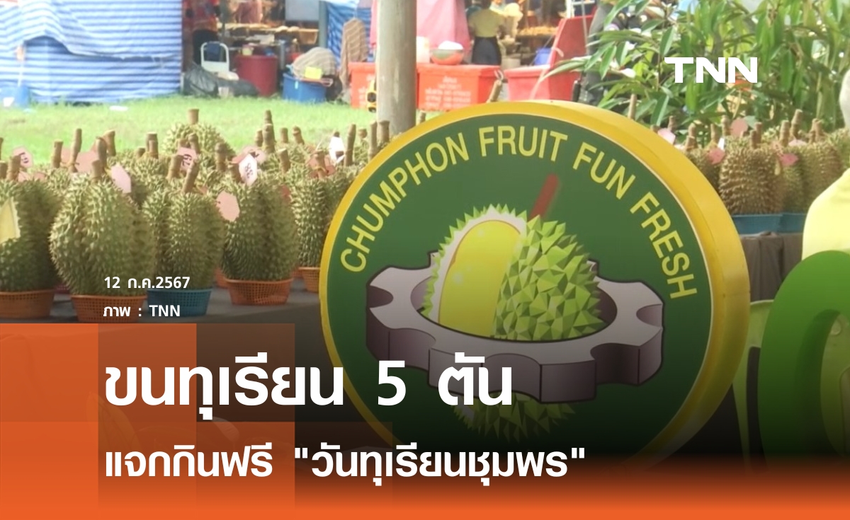 แจกกินฟรี 5 ตัน "วันทุเรียนชุมพร" 