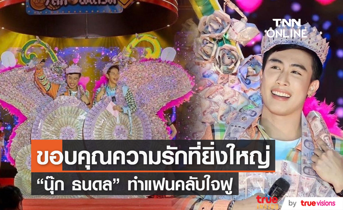 "นุ๊ก ธนดล"  โพสต์ขอบคุณแฟนคลับ กับความรักที่ยิ่งใหญ่ในชีวิตของ "นุ๊ก-ปาย"