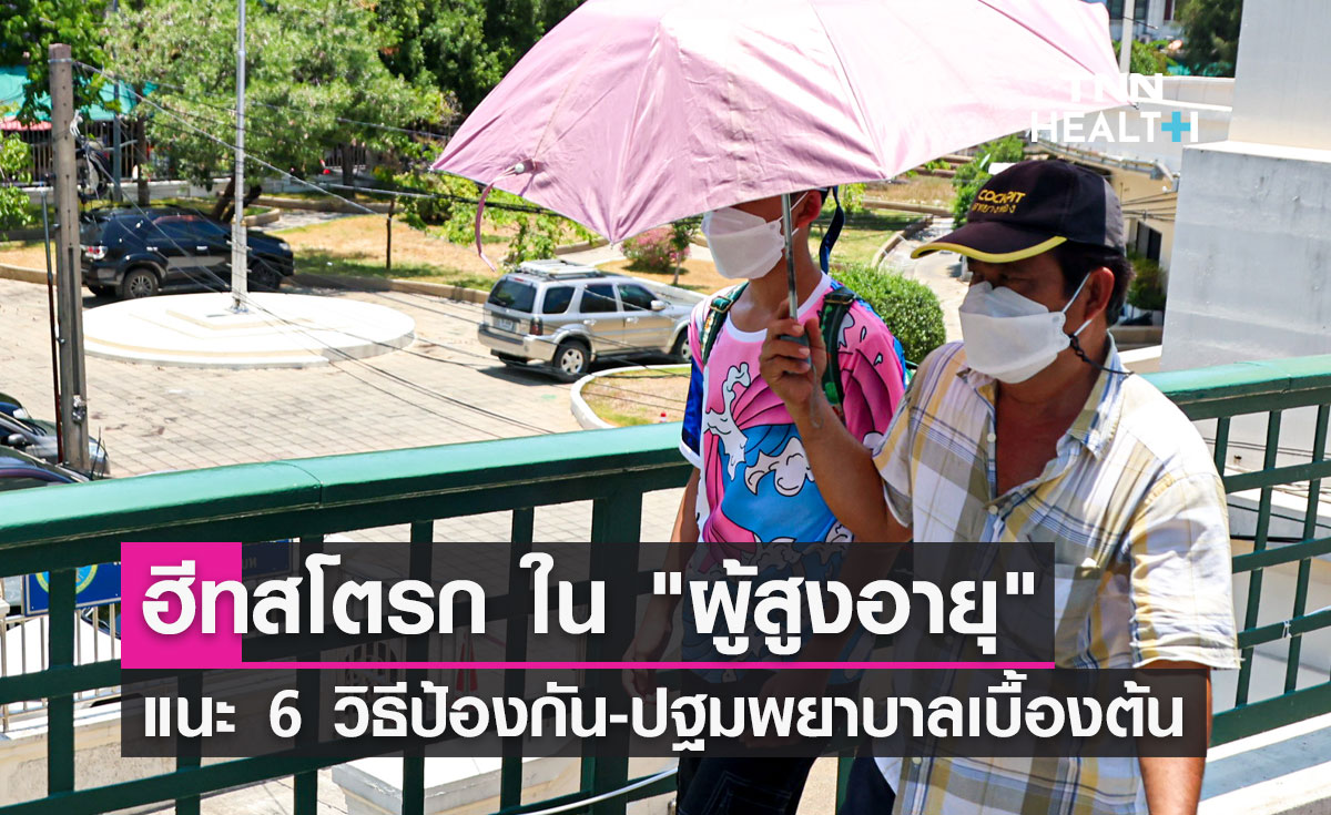 แนะ 6 วิธีป้องกัน "ฮีทสโตรก" ในผู้สูงอายุ และ การปฐมพยาบาลเบื้องต้น?