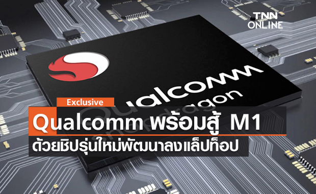 Qualcomm พัฒนาชิป ARM สำหรับแล็ปท็อป หวังโค่น Apple M1