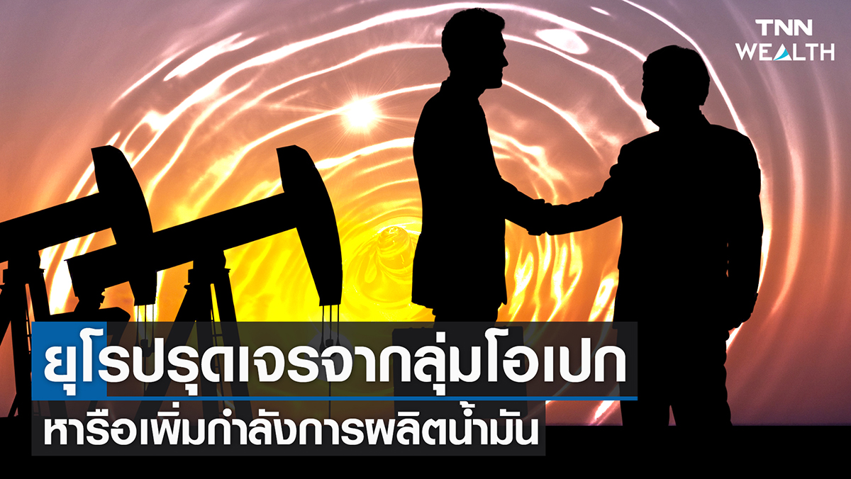 ยุโรปรุดเจรจากลุ่มโอเปก หารือเพิ่มกำลังการผลิตน้ำมัน