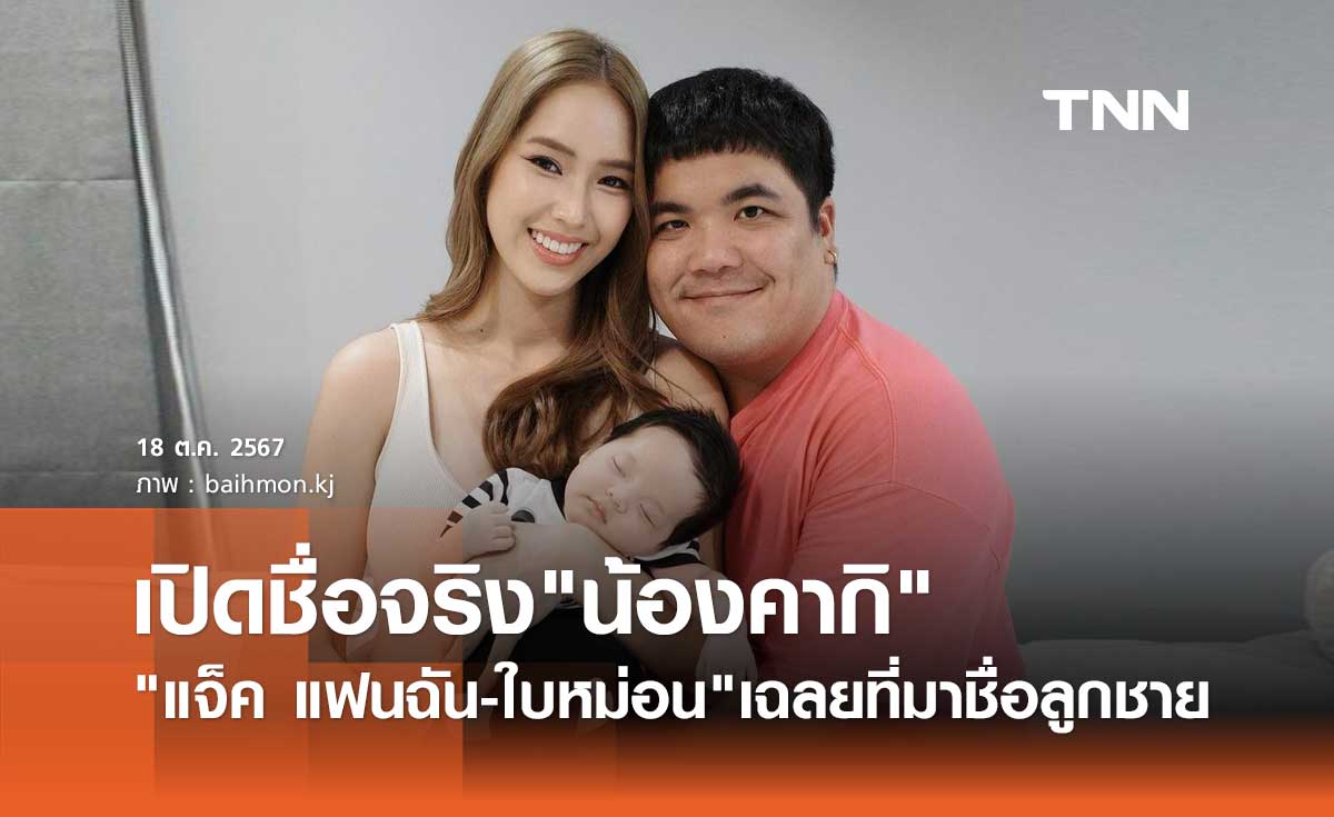 แจ็ค แฟนฉัน-ใบหม่อน เปิดชื่อจริง"น้องคากิ" พร้อมเฉลยที่มาสุดพิเศษ