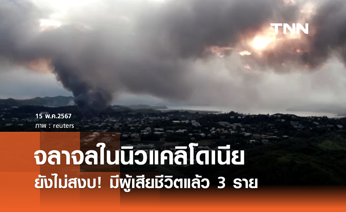 เกิดเหตุจลาจลในนิวแคลิโดเนีย ทำให้มีผู้เสียชีวิตแล้ว 3 ราย