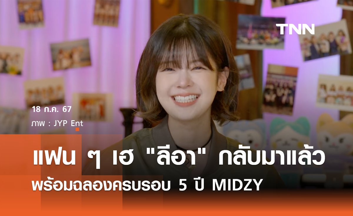 แฟนคลับเฮ "ลีอา" กลับมาแล้ว พร้อมฉลองครบรอบ 5 ปี MIDZY