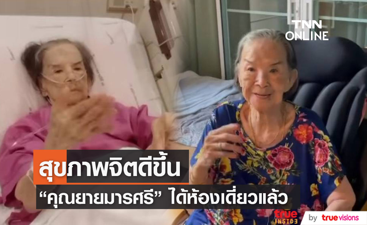 "อ้อย จิระวดี" อัปเดต "คุณยายมารศรี" ได้ห้องเดี่ยวแล้ว เผย สุขภาพจิตดีขึ้น