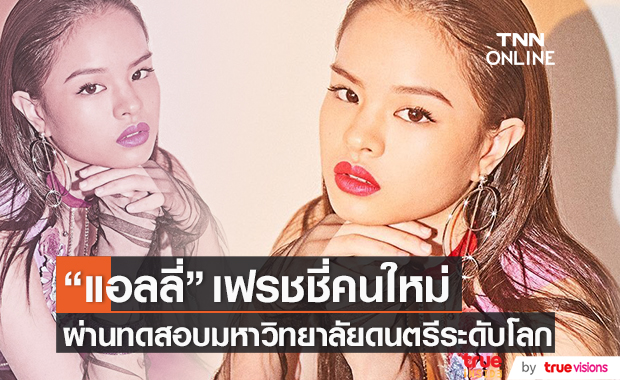 สุดปัง! "แอลลี่" เฟรชชี่คนใหม่ ของมหาวิทยาลัยดนตรีร่วมสมัยระดับโลก