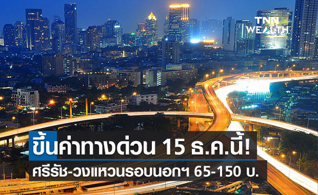 กทพ.ปรับขึ้นค่าทางด่วน "ศรีรัช-วงแหวนรอบนอกฯ" 15 ธ.ค.นี้ จ่าย 65-150 บาท