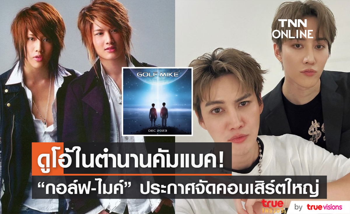 กลับมาตามคำเรียกร้อง! "กอล์ฟ-ไมค์" ประกาศจัดคอนเสิร์ตรียูเนียน