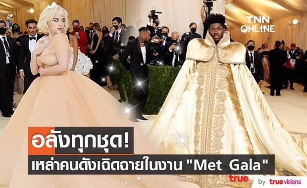 งาน "Met Gala" ประจำปีนี้ เหล่าคนดังยังคงสวมเครื่องแต่งกายสุดปังและเฉิดฉายทุกชุด