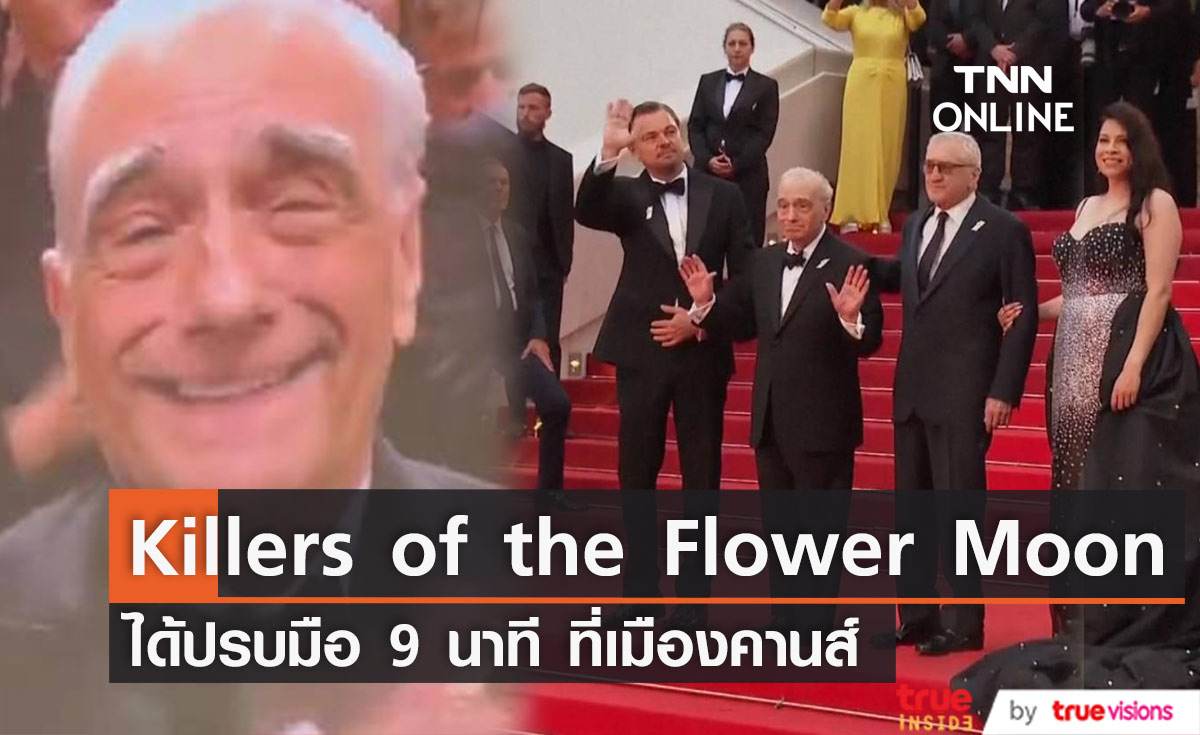   “Killers of the Flower Moon” ได้รับปรบมือนาน 9 นาที ที่เทศกาลหนังเมืองคานส์ 