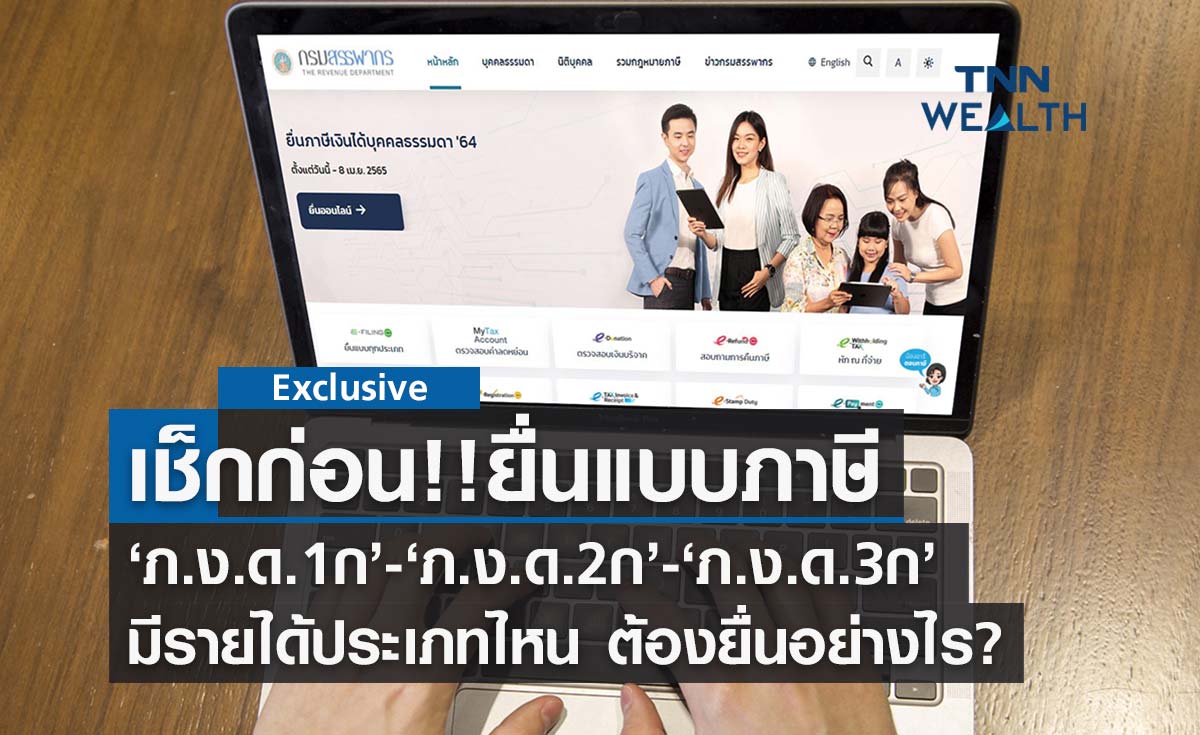 เช็กเลย! ภาษี ภ.ง.ด.1ก-ภ.ง.ด.2ก-ภ.ง.ด.3ก  ผ่าน New E-Filing ใครยื่นแบบไหน?