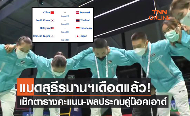 สรุปตารางคะแนนแบดมินตันสุธีรมานคัพ 2021 หลังจบรอบแบ่งกลุ่ม