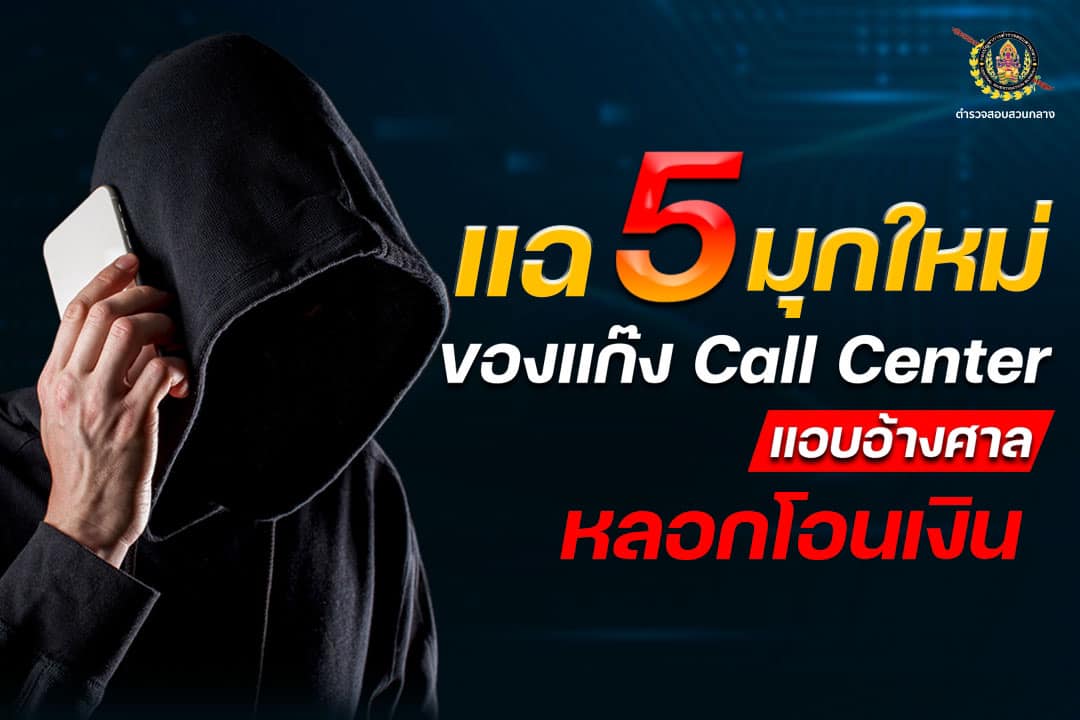 แฉ 5 มุกใหม่ แก๊งคอลเซ็นเตอร์ แอบอ้างศาลหลอกให้โอนเงิน