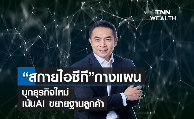 “สกาย ไอซีที” กางแผนครึ่งปีหลัง  บุกธุรกิจใหม่เน้นAI ขยายฐานลูกค้า