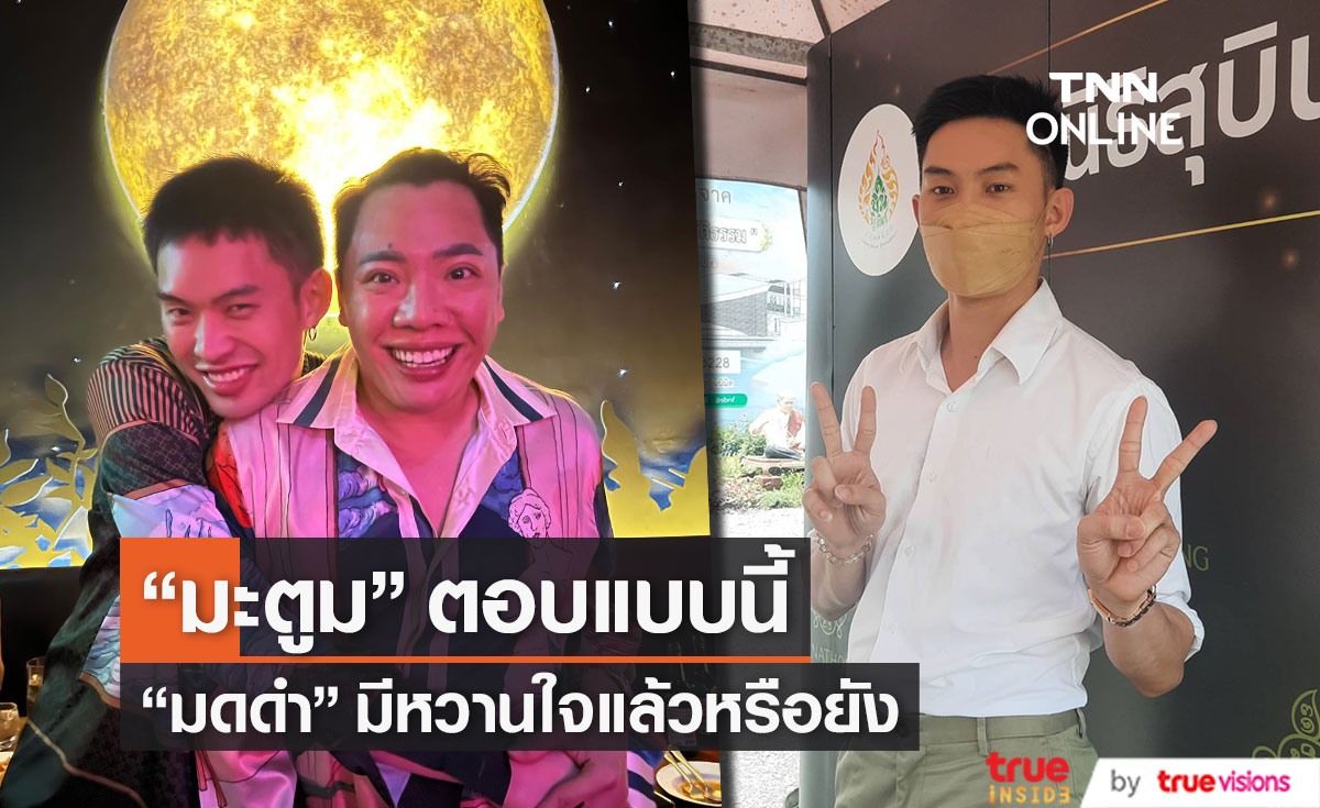 "มะตูม" ช่วยตอบคำถาม "มดดำ" มีหวานใจแล้วจริงหรือไม่  ปลื้มร้านอาหารและช่องยูทูป กระแสตอบรับดี!! (มีคลิป)