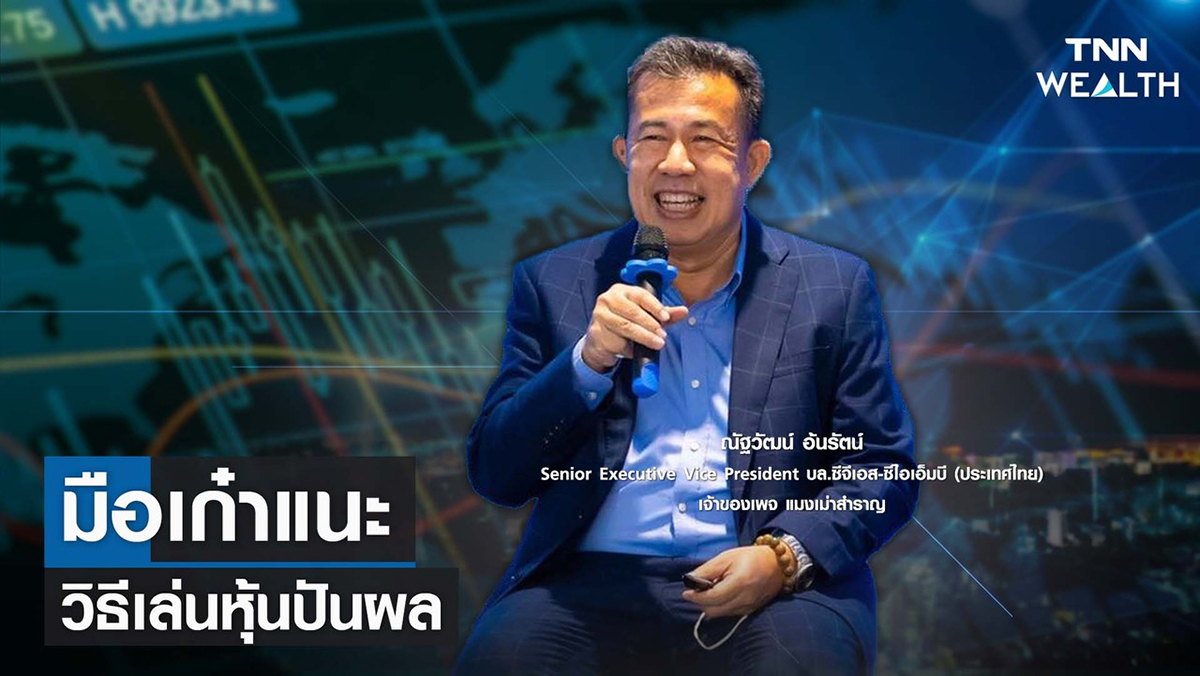 มือเก๋าแนะนำ วิธีเล่นหุ้นปันผล กับ พี่เปี๊ยก คุณณัฐวัฒน์ อ้นรัตน์