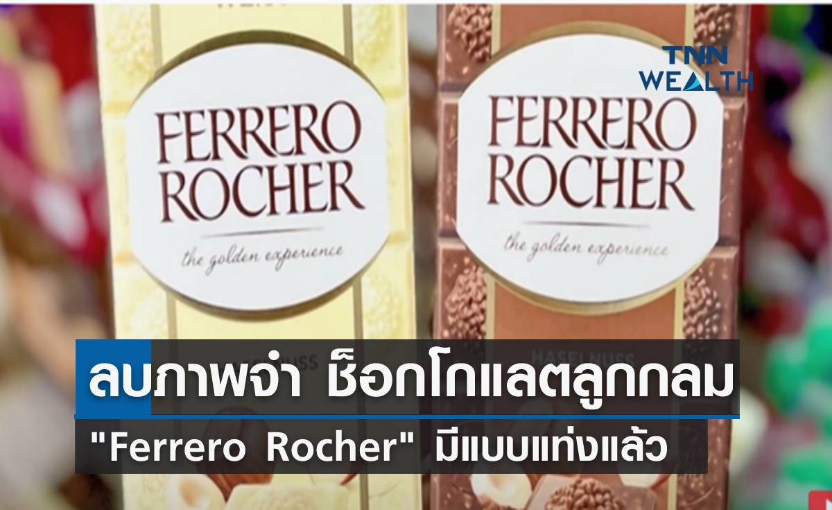  ลบภาพจำ! ช็อกโกแลตลูกกลม "Ferrero Rocher" มีแบบแท่งแล้ว