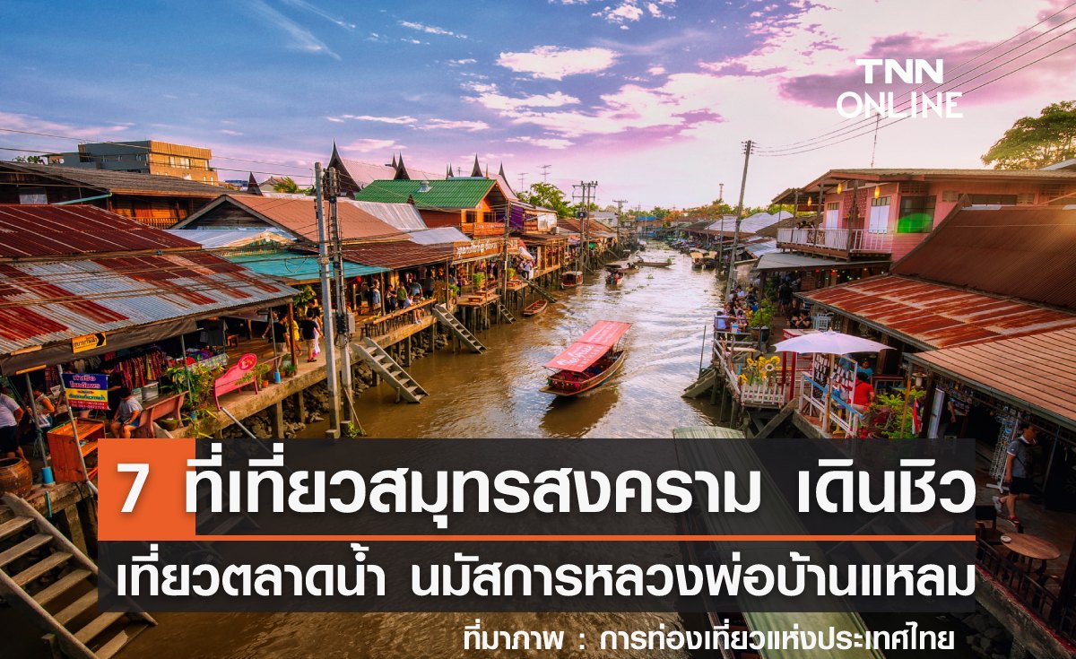 7 ที่เที่ยวสมุทรสงคราม 2565 เดินชิวเที่ยวตลาดน้ำ นมัสการหลวงพ่อบ้านแหลม