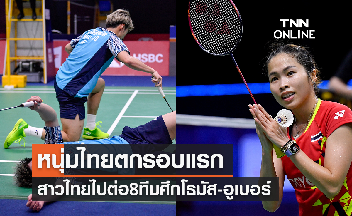สรุปผลแบดมินตัน 'โธมัส & อูเบอร์ คัพ 2022' รอบแรกของทีมชาติไทย