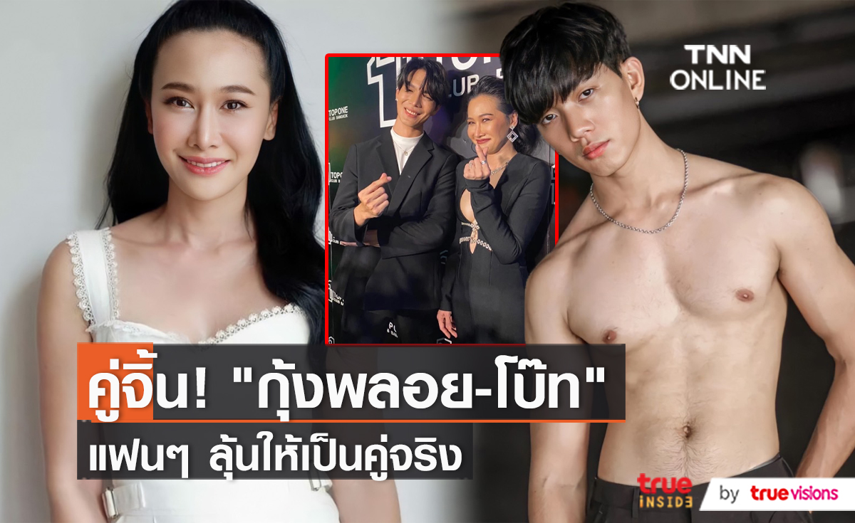 "กุ้งพลอย" ควงคู่ "โบ๊ท" ยืนยันสถานะอีกครั้ง   (มีคลิป)