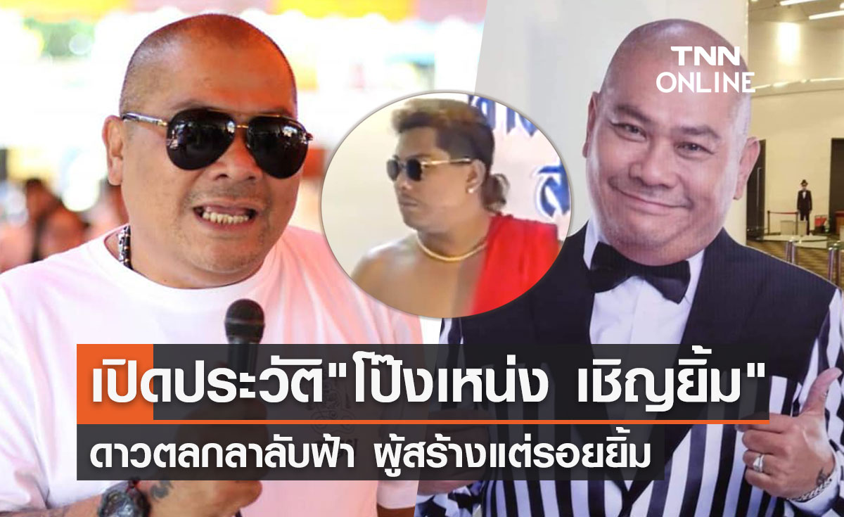 "โป๊งเหน่ง เชิญยิ้ม" เปิดประวัติ-ย้อมชมผลงาน ดาวตลกชื่อดัง ผู้สร้างรอยยิ้ม