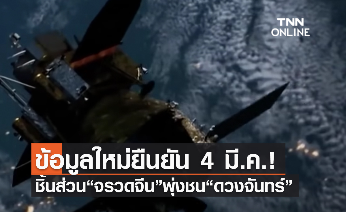  (คลิป) ข้อมูลใหม่ยืนยัน 4 มี.ค.! ชิ้นส่วน“จรวดจีน”พุ่งชน“ดวงจันทร์” 