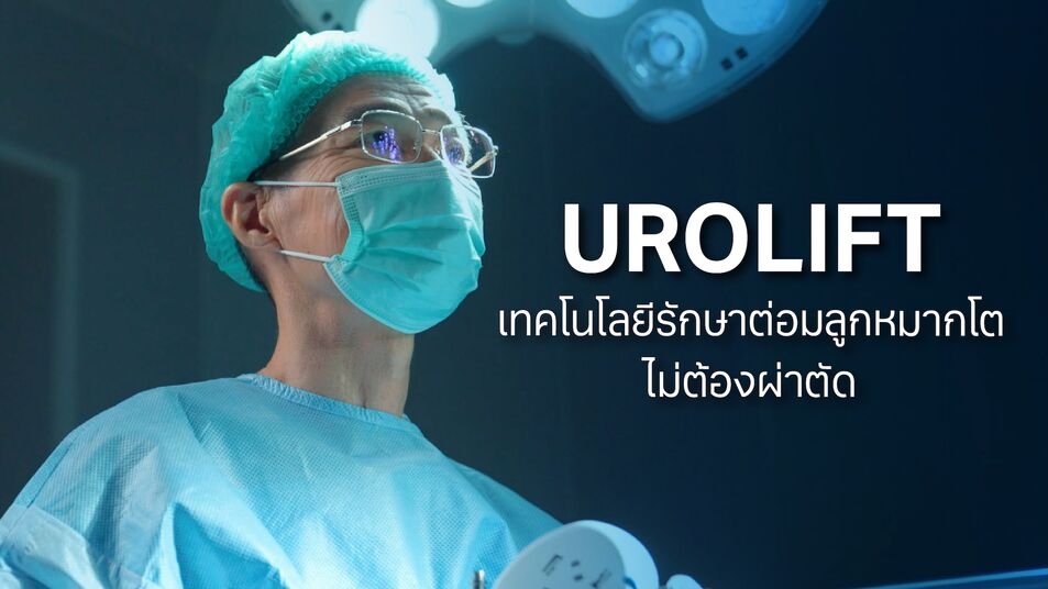 รพ.วิมุต เปิด“ศูนย์ระบบทางเดินปัสสาวะ”ชูนวัตกรรม “UROLIFT” ความหวังใหม่รักษาต่อมลูกหมากโต 