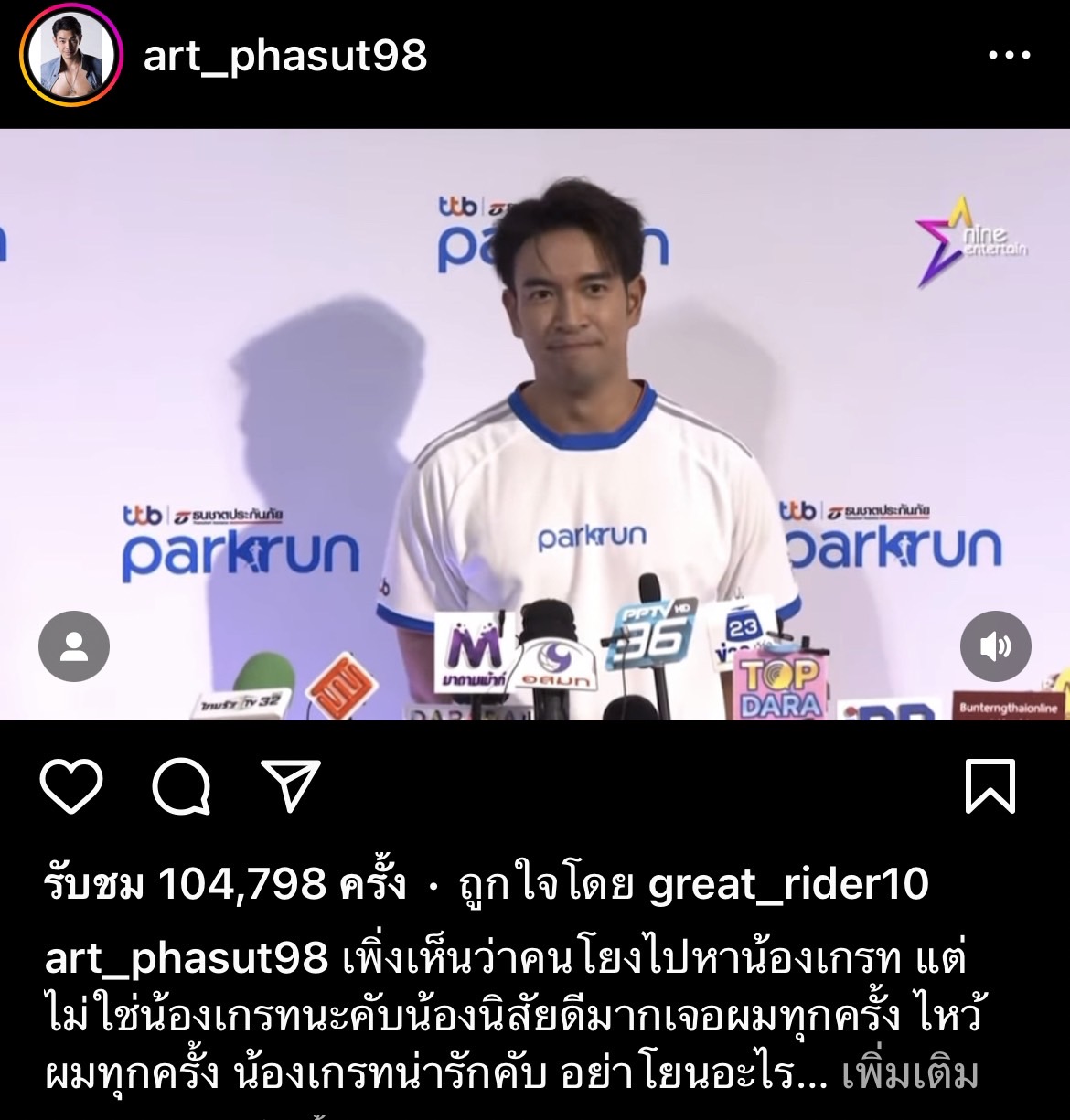 อาร์ต พศุตม์  ยืนยันไม่ใช่ เกรท วรินทร หลังคนโยงประเด็นเพื่อนแทงข้างหลัง