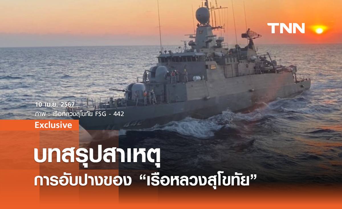 สุโขทัยระทม ! บทสรุปสาเหตุการอับปางของ “เรือหลวงสุโขทัย”