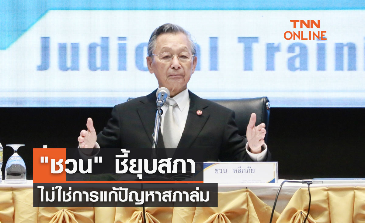 "ชวน" ชี้ยุบสภา ไม่ใช่การแก้ปัญหาสภาล่ม