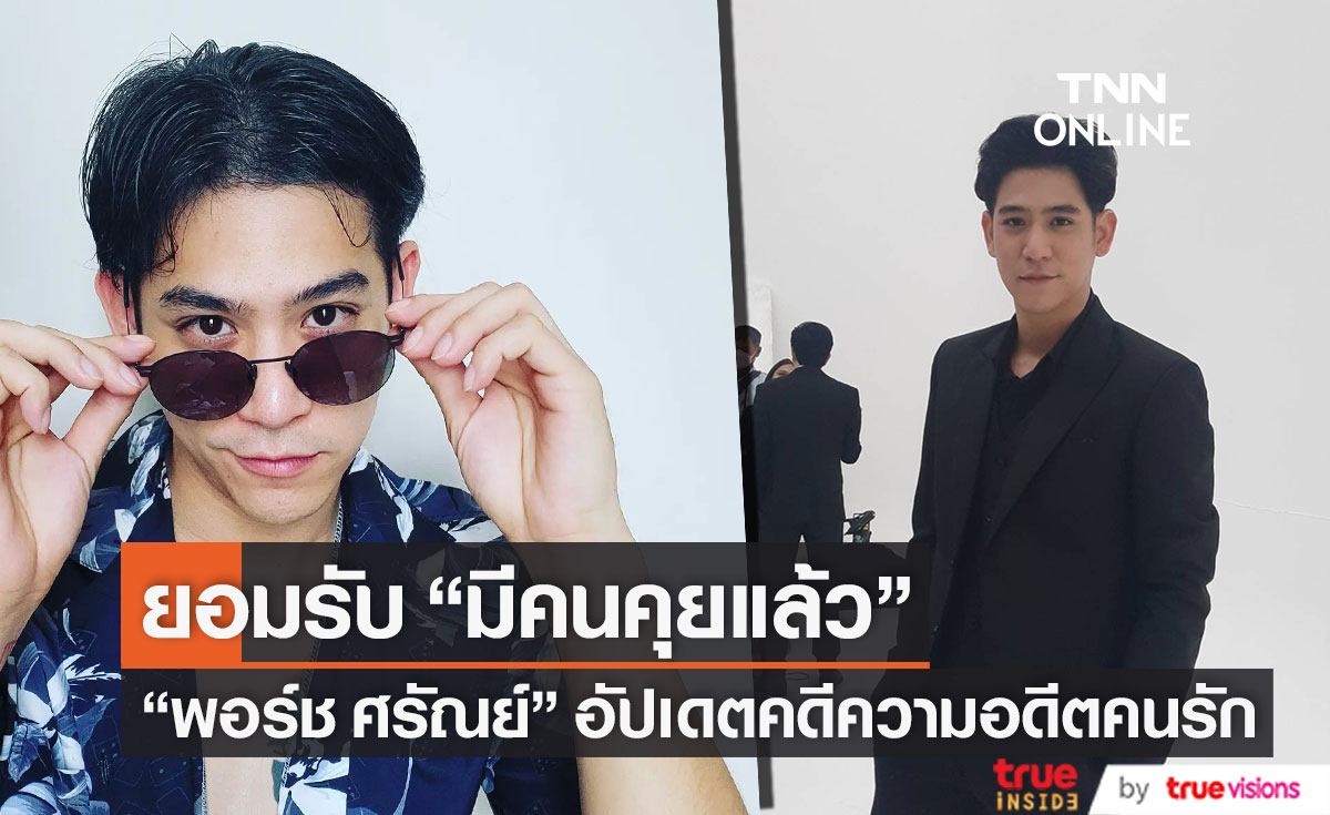 "พอร์ช ศรัณย์" ยอมรับมีคนคุยแล้ว!! อัปเดตคดีความอดีตคนรัก