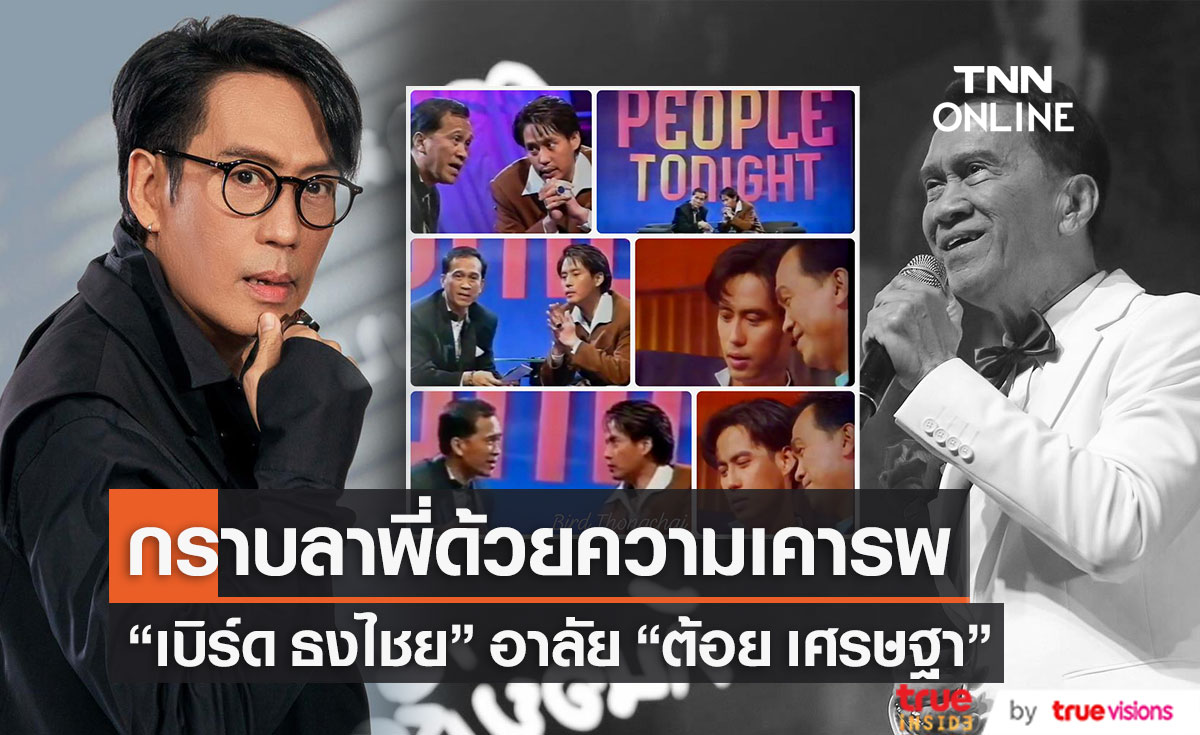 "เบิร์ด ธงไชย" อาลัย "ต้อย เศรษฐา" เผย พี่เป็นตัวอย่างในการทำงาน (มีคลิป)